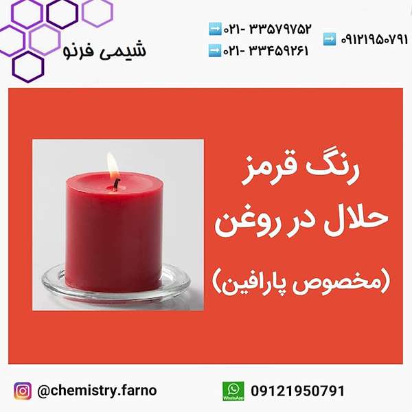 فروش رنگ قرمز حلال در روغن(مخصوص پارافین) شیمی فرنو
